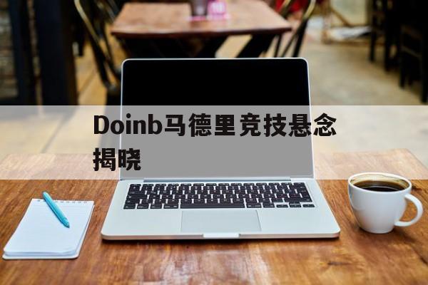 Doinb马德里竞技悬念揭晓(doinb自曝asi约不到训练赛)